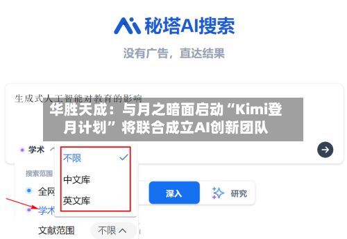 华胜天成：与月之暗面启动“Kimi登月计划” 将联合成立AI创新团队-第2张图片