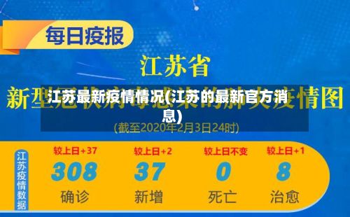 江苏最新疫情情况(江苏的最新官方消息)