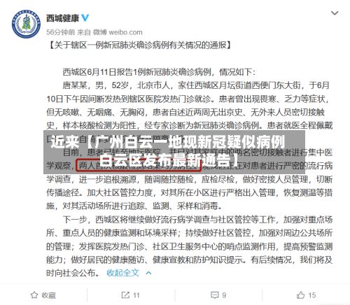 近来【广州白云一地现新冠疑似病例白云区发布最新通告】-第2张图片