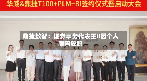 鼎捷数智：证券事务代表王濛因个人原因辞职-第2张图片