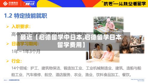 最近【启德留学中日本,启德留学日本留学费用】