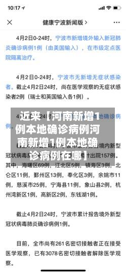 近来【河南新增1例本地确诊病例河南新增1例本地确诊病例在哪】