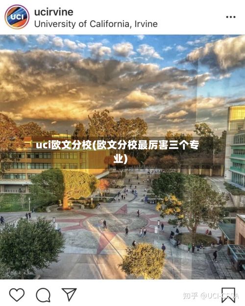 uci欧文分校(欧文分校最厉害三个专业)