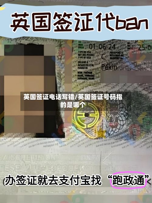 英国签证电话写错/英国签证号码指的是哪个