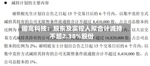 固高科技：股东及实控人拟合计减持不超2.38%股份