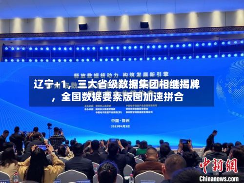 辽宁+1,三大省级数据集团相继揭牌,全国数据要素版图加速拼合