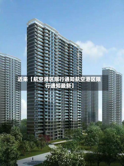 近来【航空港区限行通知航空港区限行通知最新】