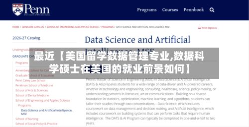 最近【美国留学数据管理专业,数据科学硕士在美国的就业前景如何】