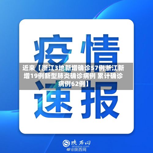 近来【浙江3地新增确诊57例浙江新增19例新型肺炎确诊病例 累计确诊病例62例】-第2张图片