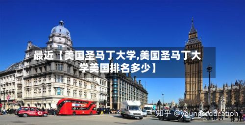 最近【美国圣马丁大学,美国圣马丁大学美国排名多少】-第2张图片