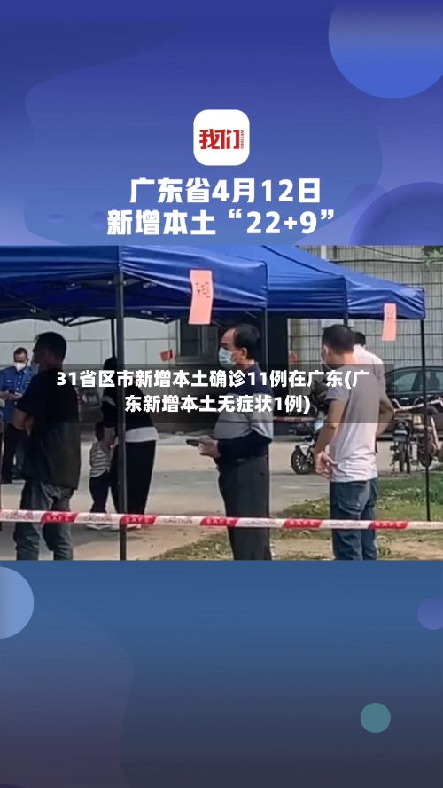 31省区市新增本土确诊11例在广东(广东新增本土无症状1例)