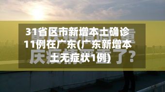 31省区市新增本土确诊11例在广东(广东新增本土无症状1例)-第2张图片