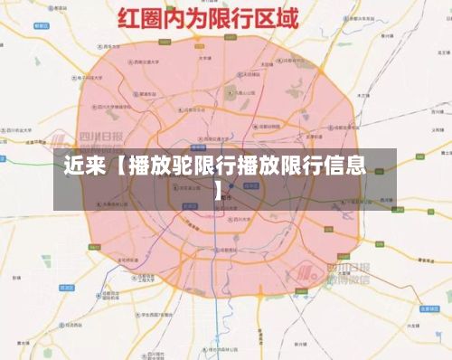 近来【播放驼限行播放限行信息】