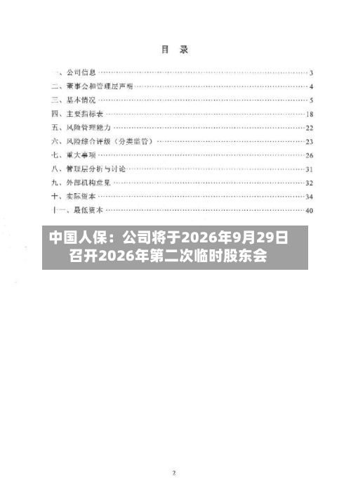 中国人保：公司将于2026年9月29日召开2026年第二次临时股东会