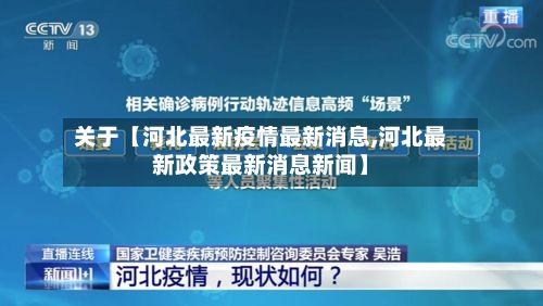 关于【河北最新疫情最新消息,河北最新政策最新消息新闻】