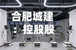 合肥城建：控股股东拟减持不超1%股份-第3张图片