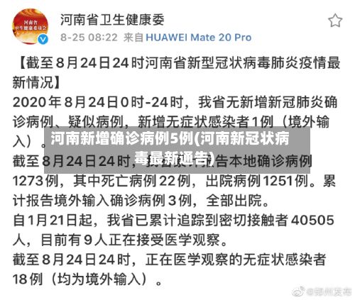 河南新增确诊病例5例(河南新冠状病毒最新通告)