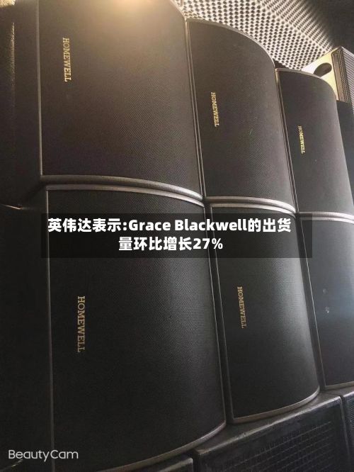 英伟达表示:Grace Blackwell的出货量环比增长27%