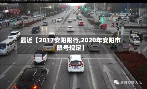 最近【2017安阳限行,2020年安阳市限号规定】