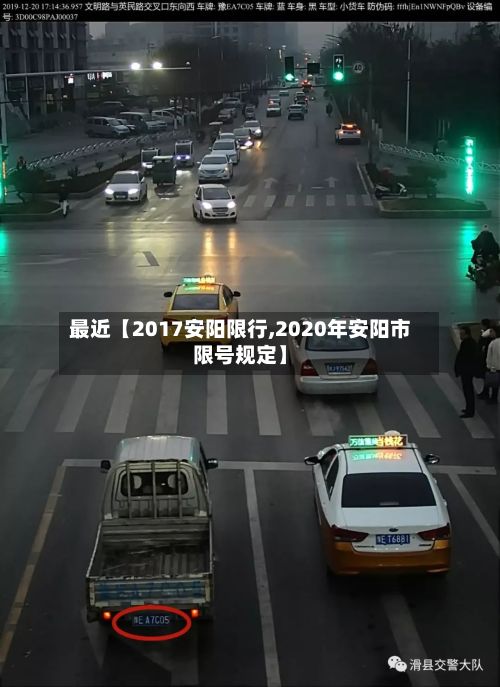 最近【2017安阳限行,2020年安阳市限号规定】-第3张图片