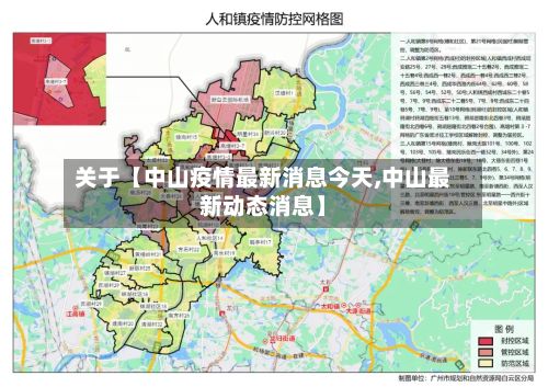 关于【中山疫情最新消息今天,中山最新动态消息】-第3张图片