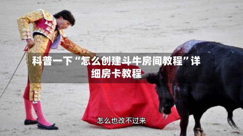 科普一下“怎么创建斗牛房间教程	”详细房卡教程-第3张图片