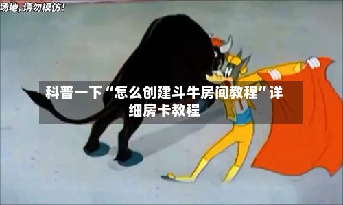 科普一下“怎么创建斗牛房间教程”详细房卡教程-第2张图片