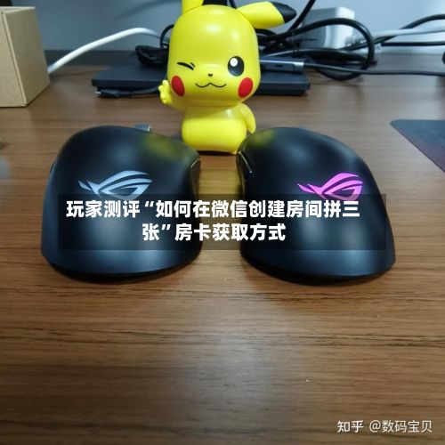 玩家测评“如何在微信创建房间拼三张”房卡获取方式-第3张图片