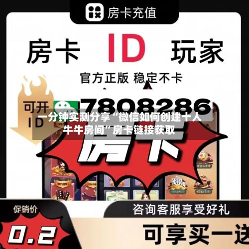 一分钟实测分享“微信如何创建十人牛牛房间”房卡链接获取-第2张图片