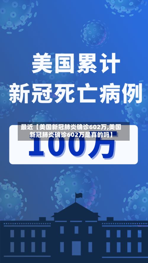 最近【美国新冠肺炎确诊602万,美国新冠肺炎确诊602万是真的吗】