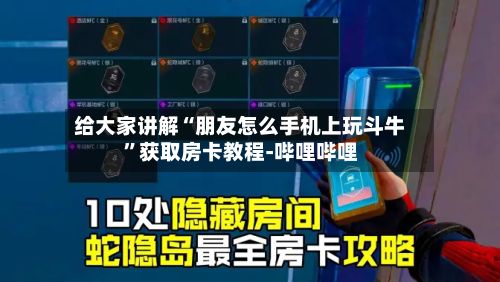 给大家讲解“朋友怎么手机上玩斗牛	”获取房卡教程-哔哩哔哩-第3张图片