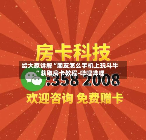 给大家讲解“朋友怎么手机上玩斗牛”获取房卡教程-哔哩哔哩-第2张图片