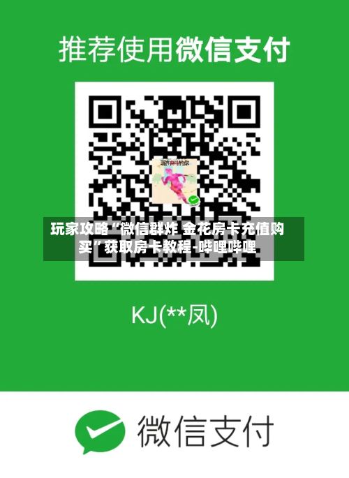 玩家攻略“微信群炸 金花房卡充值购买”获取房卡教程-哔哩哔哩-第3张图片