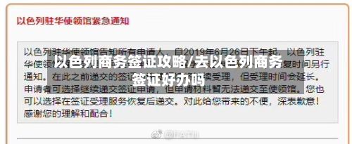 以色列商务签证攻略/去以色列商务签证好办吗