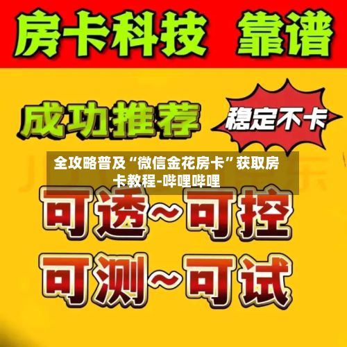全攻略普及“微信金花房卡”获取房卡教程-哔哩哔哩-第3张图片