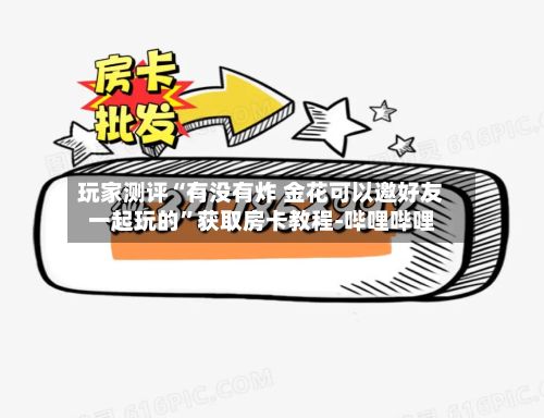 玩家测评“有没有炸 金花可以邀好友一起玩的”获取房卡教程-哔哩哔哩