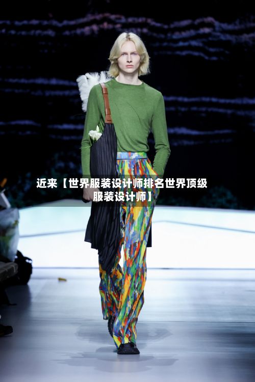 近来【世界服装设计师排名世界顶级服装设计师】-第2张图片