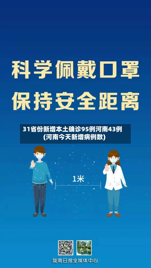 31省份新增本土确诊95例河南43例(河南今天新增病例数)-第3张图片