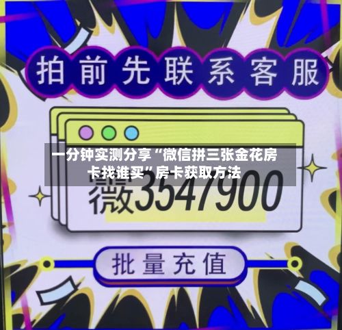 一分钟实测分享“微信拼三张金花房卡找谁买”房卡获取方法
