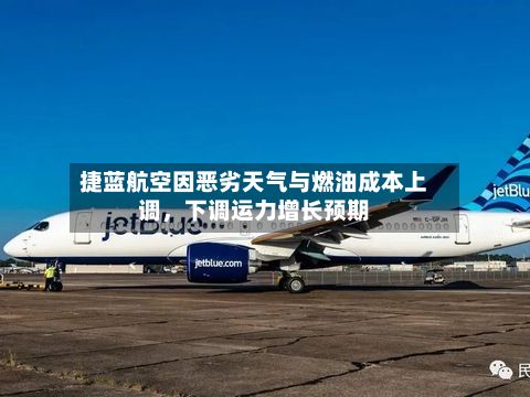 捷蓝航空因恶劣天气与燃油成本上调，下调运力增长预期-第2张图片