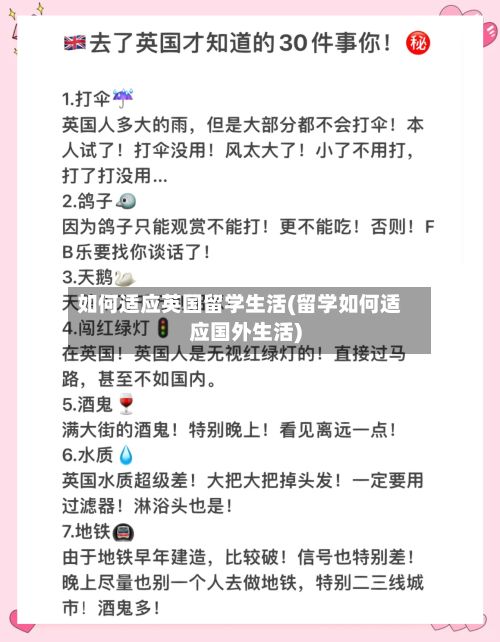 如何适应英国留学生活(留学如何适应国外生活)-第2张图片
