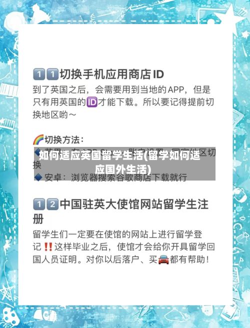 如何适应英国留学生活(留学如何适应国外生活)