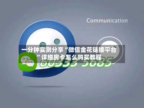 一分钟实测分享“微信金花链接平台”详细房卡怎么购买教程