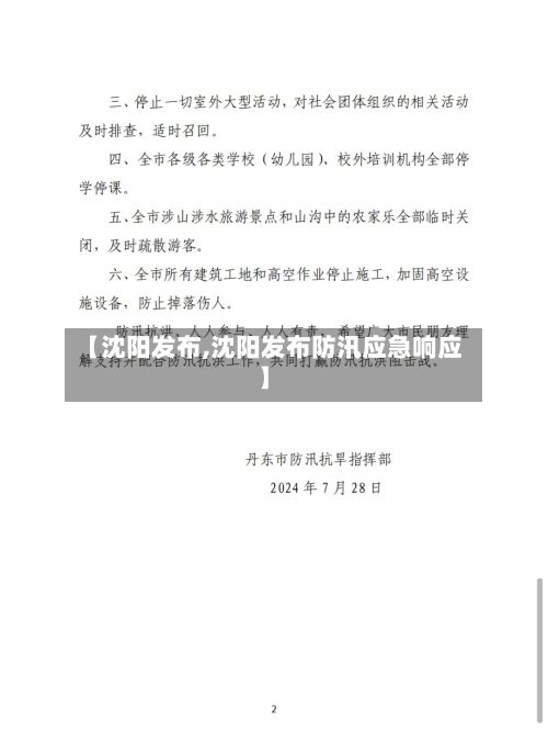 【沈阳发布,沈阳发布防汛应急响应】