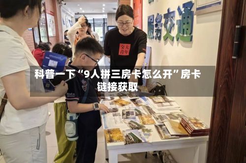 科普一下“9人拼三房卡怎么开”房卡链接获取-第2张图片