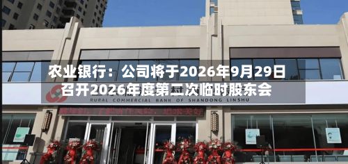 农业银行：公司将于2026年9月29日召开2026年度第二次临时股东会