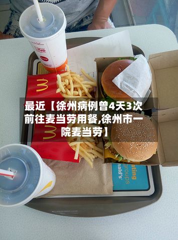 最近【徐州病例曾4天3次前往麦当劳用餐,徐州市一院麦当劳】-第2张图片
