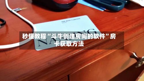 秒懂教程“斗牛创建房间的软件	”房卡获取方法-第3张图片