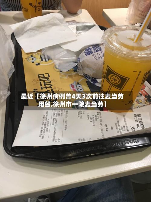 最近【徐州病例曾4天3次前往麦当劳用餐,徐州市一院麦当劳】