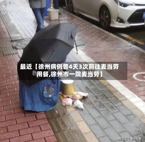 最近【徐州病例曾4天3次前往麦当劳用餐,徐州市一院麦当劳】-第3张图片
